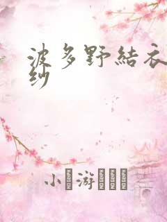 波多野结衣穿婚纱