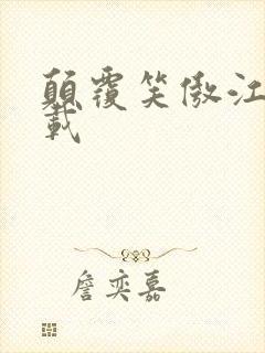 颠覆笑傲江湖下载