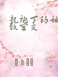 龙袍下的她h极致宫交