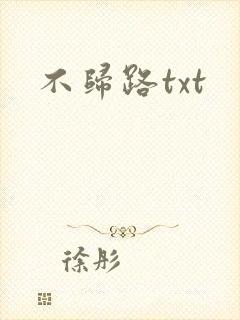 不归路txt