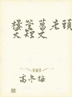 楼管葛老头的春天短文