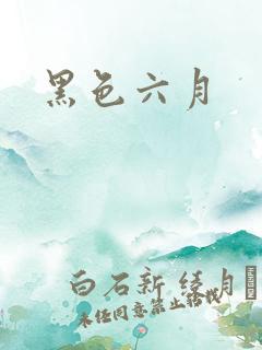 黑色六月