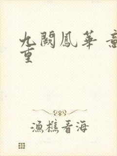 九阙凤华 意千重