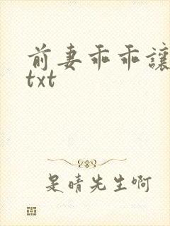 前妻乖乖让我疼txt
