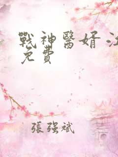 战神医婿 江辰免费