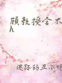 顾教授含不住了h