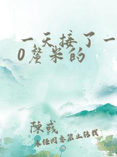 一天接了一个30厘米的