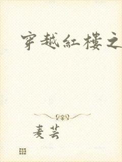 穿越红楼之尤氏