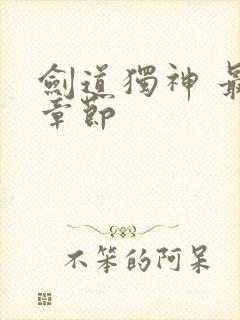 剑道独神 最新章节
