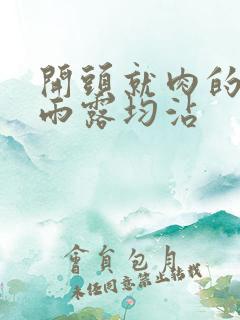 开头就肉的古文雨露均沾