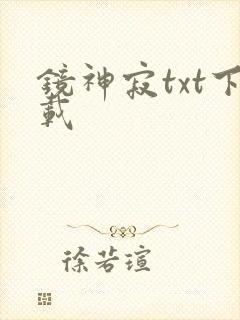镜神寂txt下载