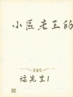 小区老王的春天