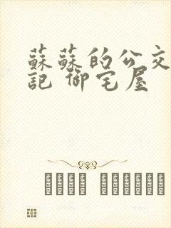 苏苏的公交车日记 御宅屋