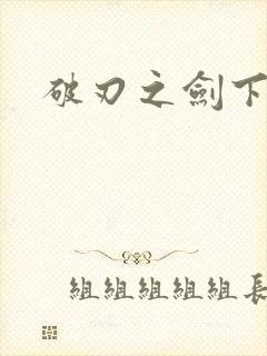 破刃之剑下载
