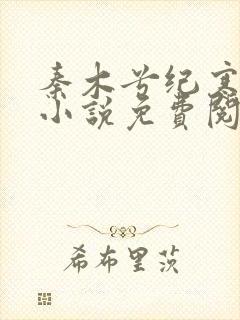 秦木兮纪寒卿的小说免费阅读