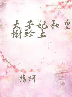 太子妃和皇上在树干上