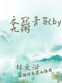 衣冠青兽by闻九粥