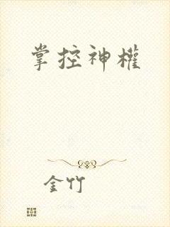 掌控神权