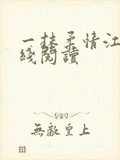 一抹柔情江南在线阅读