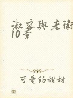 淑容与老卫1—10章