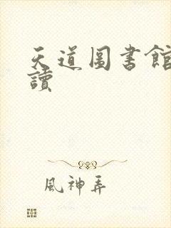 天道图书馆免费读