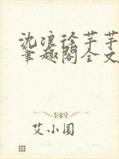 沈浪徐芊芊小说笔趣阁全文免费阅读