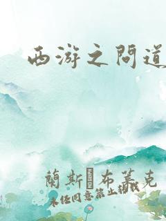 西游之问道诸天