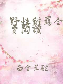 野性难羁全文免费阅读