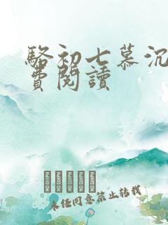 骆初七慕沉远免费阅读