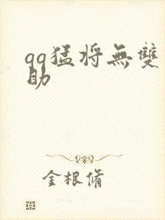 qq猛将无双辅助