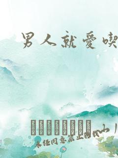 男人就爱吃这套