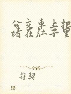 公交车上把米青堵在肚子里