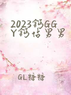 2023钙GGY钙站男男