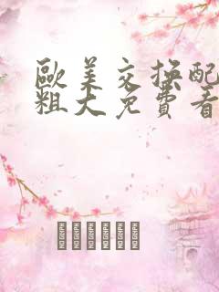 欧美交换配乱吟粗大免费看