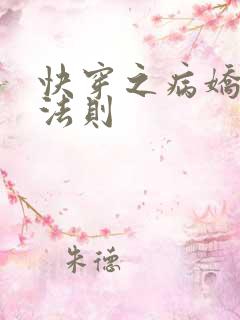 快穿之病娇宠夫法则