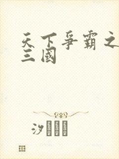 天下争霸之一统三国