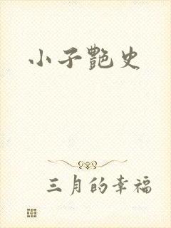 小子艳史