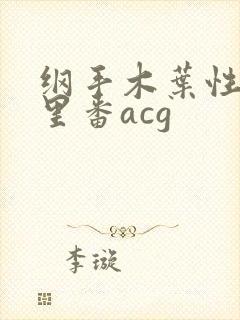 纲手木叶性监狱里番acg