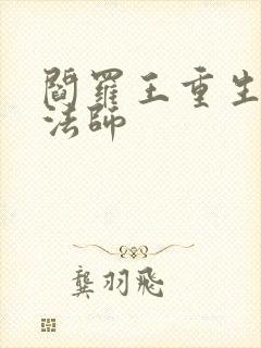 阎罗王重生光明法师