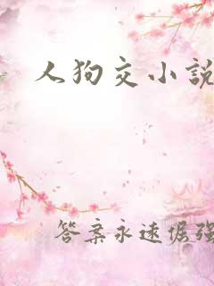 人狗交小说