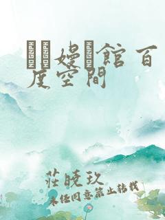 晍朲嫚婳馆 百度空间