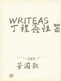 WRITEAS丁程鑫性器丰年
