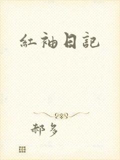 红袖日记
