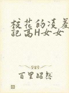 校花的凌羞辱日记高H女女