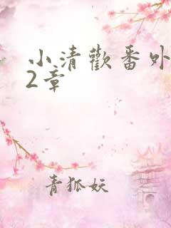 小清欢番外篇62章