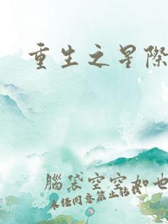 重生之星际商人