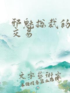 邪魅总裁的冷酷交易