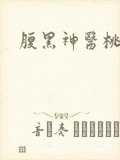 腹黑神医桃花多