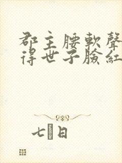 郡主腰软声甜撩得世子脸红心跳