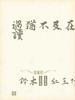 过犹不及在线阅读